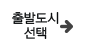 출발도시선택