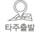 타주출발