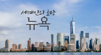 뉴욕1박2일
