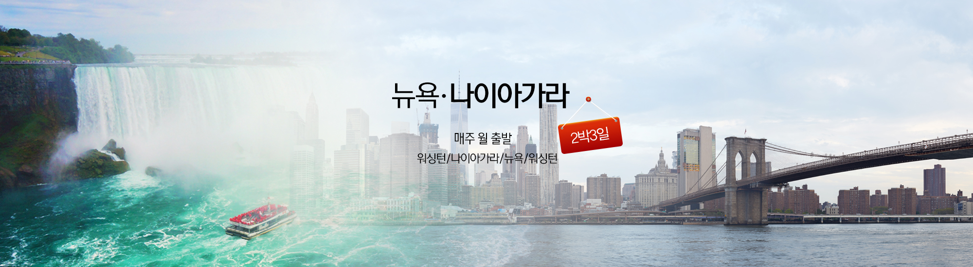 나이아가라뉴욕브루클린3박4일