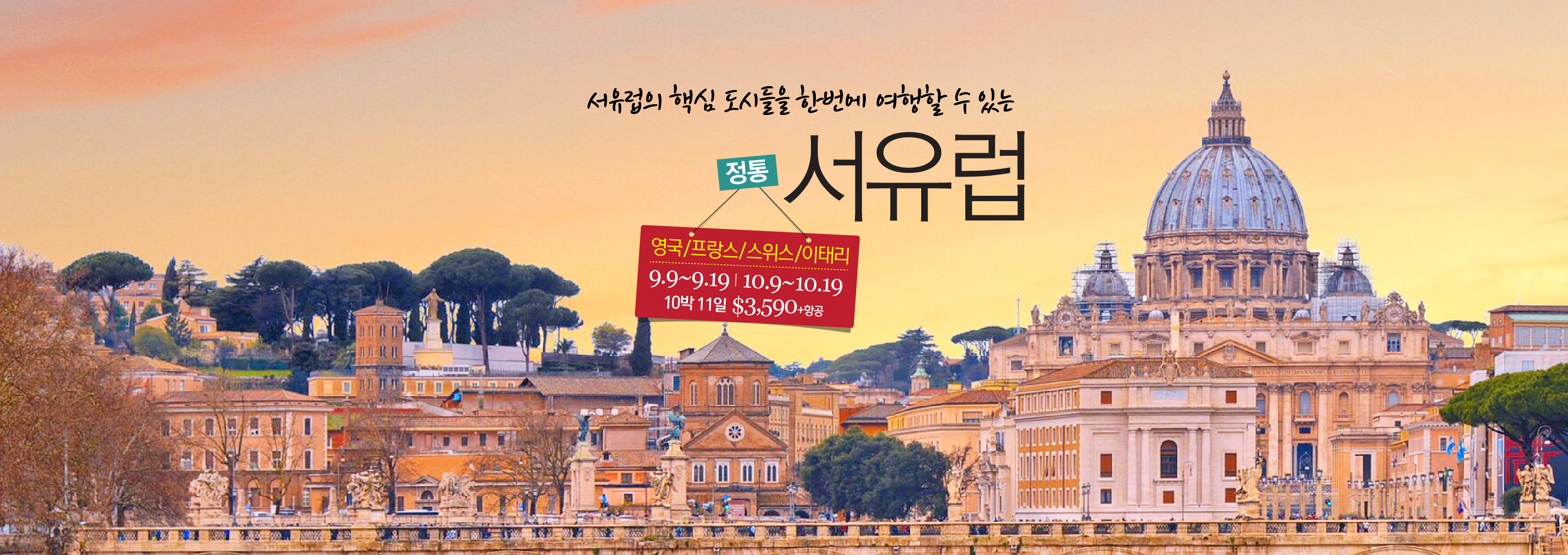 정통 서유럽
