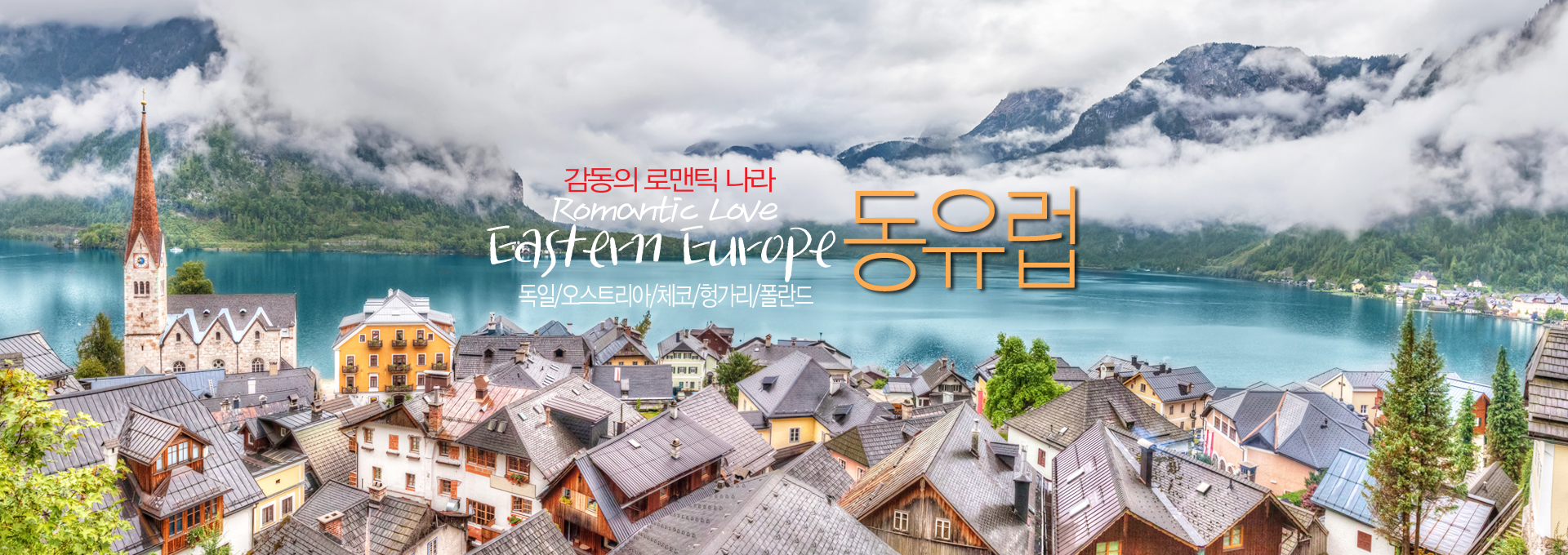 동유럽