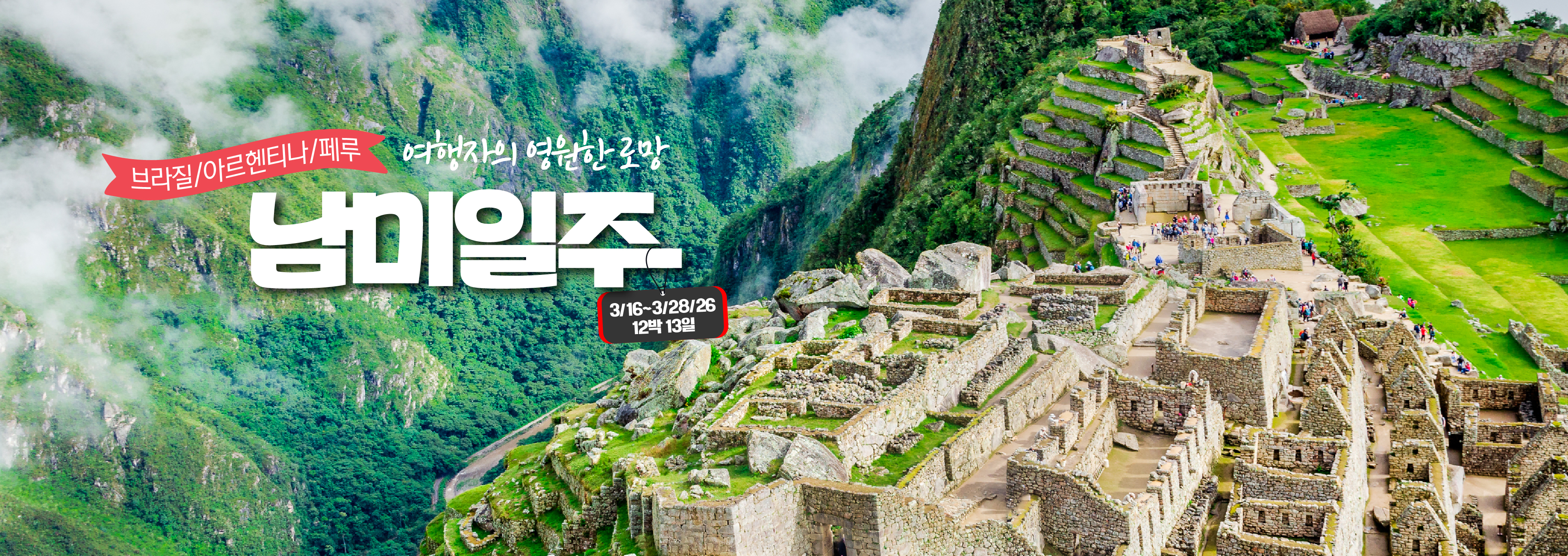 남미일주