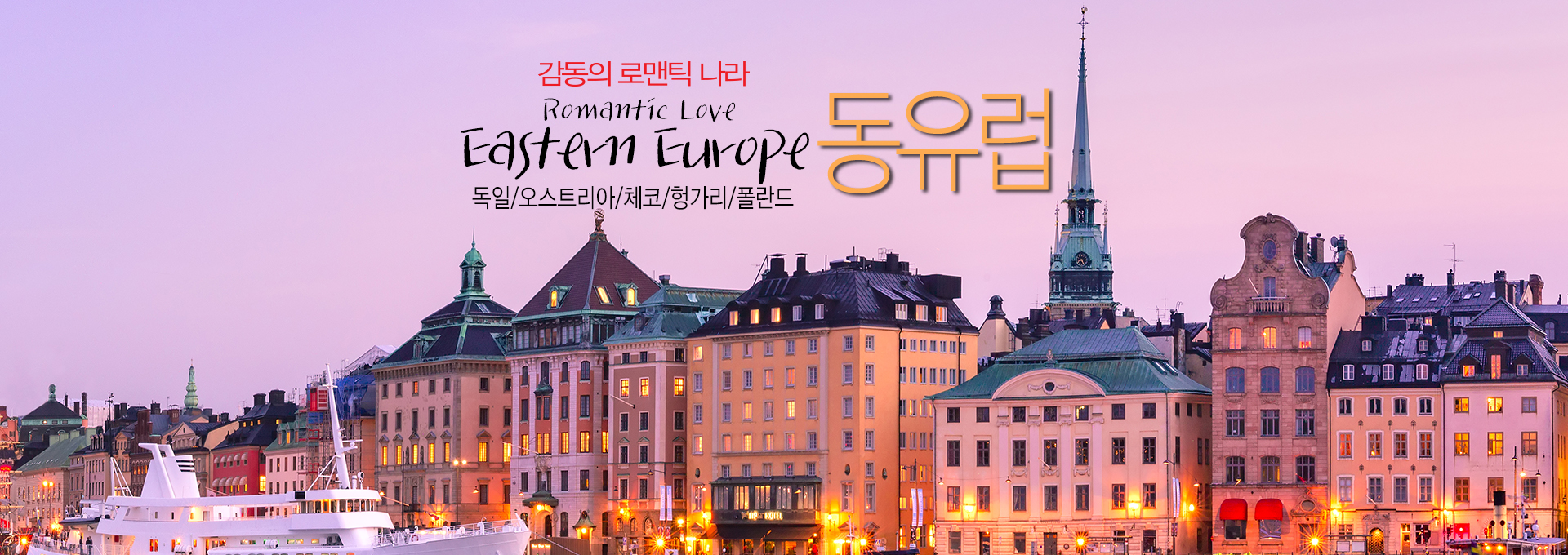 동유럽