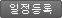 일정등록