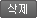 삭제
