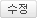 수정