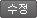 수정