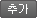 추가